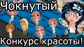 Чокнутый конкурс красоты игра Аватария