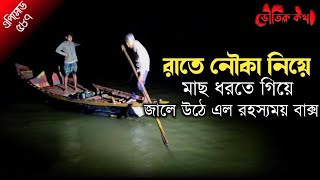 রাতে নৌকা নিয়ে মাছ ধরতে গিয়ে উঠে এলো কি জানেন শুনুন তাহলে | Bhuter Ghotona | Bhoot Fm | Horror