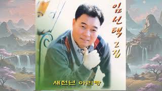 G527 : 새천년아리랑 – 노래:임선택(2000년 세원음반 CD음반)