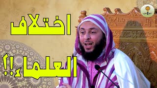 هل اختلاف العلماء نعمة ام نقمة 💐 الشيخ سعيد الكملي