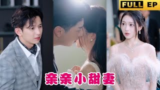 [MULTI SUBS]落魄灰姑娘認錯娃娃親對象，意外成了霸道總裁的甜美小嬌妻! #drama #霸道總裁  #熱播短劇 #短劇 《親親小甜妻》 #chinesedrama