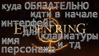 Настройка подсказок интерфейса, имени на ПК. Скрытая локация в начале!