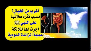 الحلقة(2):بسبب كثرة صلاتها على النبي ﷺ ،أجرت لها الملائكة عملية الزائدة الدودية،أغرب من الخيال.