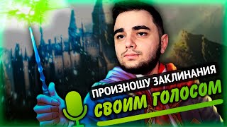 Я сделал ЛУЧШИЙ МОД для Hogwarts Legacy на произношение заклинаний ГОЛОСОМ  :3