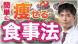 太らない体質を作る食事法と注意点！簡単に始められて無理なく痩せられる！おまけに腸内もピカピカ！