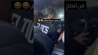 من تنصح صديقك وتجفص 😂😂#تحشيش_عراقي 🔥😅