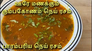 பாரம்பரிய கும்பகோணம் நெய் ரசம் / Kumbakonam Ghee Rasam / Kumbakonam Traditional Rasam