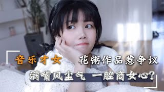 花粥：用独立原创歌手自居，深陷无底线抄袭风波，如今为何消失了【群星社】