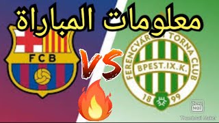 مباراة برشلونة اليوم ضد فيرينكفاروسي بطولة دوري أبطال أوروبا موعد المباراة ,القنوات الناقلة و المعلق