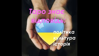 №31. Україна і світ сьогодні #таропроноз