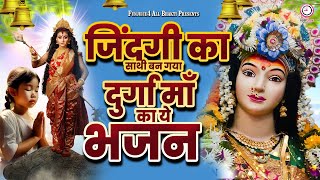 ज़िन्दगी का साथी बन गया दुर्गा माँ का ये भजन - दुर्गा भजन -Devi Bhajans -Mata Songs #funjuice_bhakti