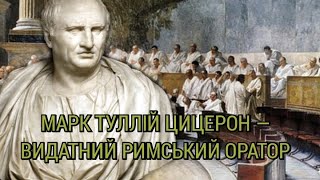 Цицерон — видатний римський оратор та політичний діяч