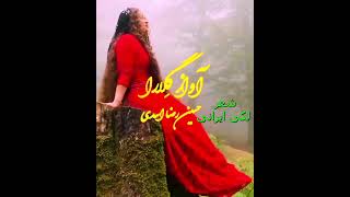 Iranian Laki Poem _Khorramabad city_Lorestan _ شعر لکی ایرانی