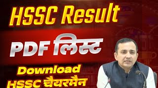 HSSC Result Pdf Download Chairman साहब | HSSC Result kaise download kare | hssc cet result check cet