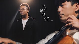 很想很想你 | 歐森Orson With 阿岳&小𣡊 Cover (原唱/謝震廷) | 時光音樂Time Music