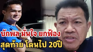 บักพล มั่นใจ ยกฟ้อง สุดท้าย โดนไป20ปี