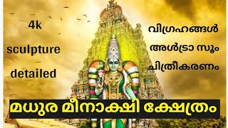 മധുര മീനാക്ഷി ക്ഷേത്രം | Madurai Meenakshi Temple #madurai #maduraimeenakshitemple #viralvideo #fyp