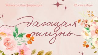 Женская конференция | Дающая Жизнь | 3 блок