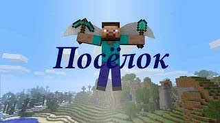 Minecraft (Посёлок) №2 (Чета как то не того)