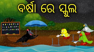 Barsha Re School | Odia Cartoon |Odia Bird Stories| Odia Chadhei Gapa| Odia Moral Story