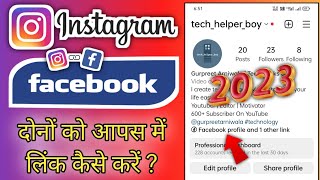 Instagram Se Facebook Kaise Connect Karen 2023 | Link Facebook with Instagram 🔥