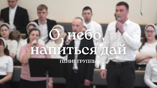 О, небо, хрустальной воды, воды мне напиться дай | Пение группы