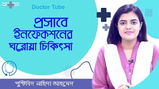 প্রসাবে ইনফেকশন ঘরোয়া চিকিৎসা | Urinary Tract Infection | Health Tips Bangla | Nahida Ahmed