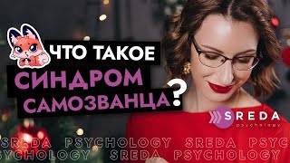 СИНДРОМ САМОЗВАНЦА | Что такое синдром самозванца, как избавиться