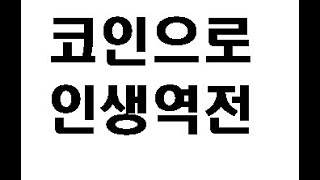 코인으로 돈 잃지 않고 돈 버는법. 비트코인btc 리플xrp 스텔라xlm 에이다ada 넴xem 심볼xym 신핀네트워크xdc 플레어네트워크flr