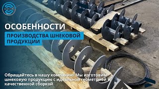 Шнековая продукция. Особенности производства шнеков