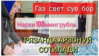 🏠09 ЯНВАРГАЧА БРОНЬ КИЛИНДИ.🔥🔥АРЗОН УЙЛАР. РЯЗАНСКАЯ ОБЛАСТДА 100МИНГ РУБЛДА СОТИЛАДИ.