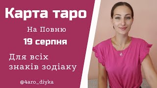 Повний місяць у Водолії 19 серпня . Карти Таро для ВСІХ знаків зодіаку