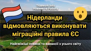 Нідерланди відмовляються виконувати міграційні правила ЄС | Жорсткі правила в Нідерландах