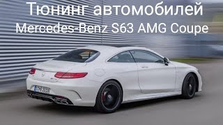 Тюнинг Mercedes-Benz S63 AMG Coupe