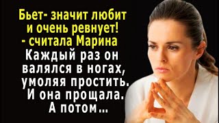 - Бьет- значит любит! – считала Марина и прощала. А потом скандалы и побои повторялись…