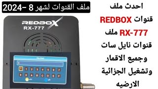 احدث ملف قنوات REDBOX RX 777 وتشغيل الجزائية الارضيه والسوفت الأصلي للرسيفر