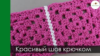 Как соединить квадраты крючком швом зигзаг