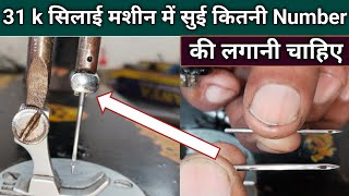 31 K सिलाई मशीन में सुई कितनी Number की लगानी चाहिए । Silai Machine Sui Setting । Silai Machine