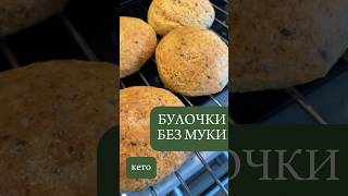 БУЛОЧКИ БЕЗ МОЛОЧНЫХ ПРОДУКТОВ лучший рецепт кето-булочек низкоуглеводные #рецепты #пп без лактозы