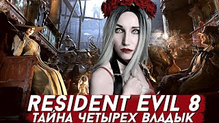 RESIDENT EVIL 8 ПРОХОЖДЕНИЕ #5 - ТАЙНА ЧЕТЫРЕХ ВЛАДЫК | ВАМПИР ИГРАЕТ