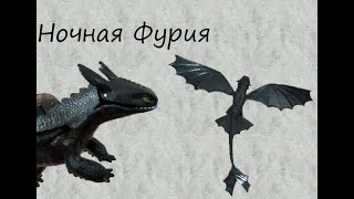 Ночная фурия -игрушка