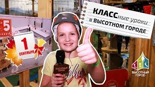 КЛАССные уроки в Высотном Городе