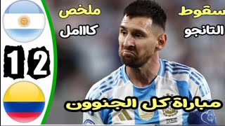 ملخص مباراه الارجنتين وكولومبيا - تصفيات المؤهلة لكأس العالم/ المباراة نار 💥💥