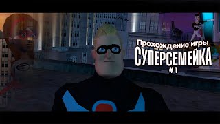 Прохождение игры Суперсемейка #1