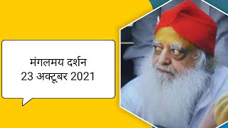 23 October 2021 | Sant Shri Asharamji Bapu Mangalmay Darshan From Jodhpur AIIMS | Rishi Amritwani