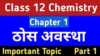 ठोस अवस्था | Class 12 | Chemistry Chapter 1 | Class 12 Chemistry in Hindi