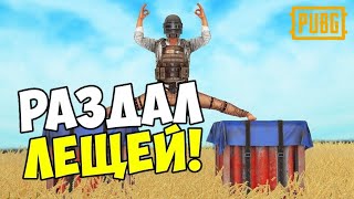 ВЕРНУЛСЯ И РАСКИДАЛ ВСЕХ! - PUBG