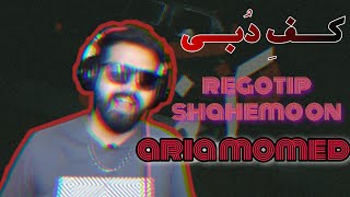 KAFE DUBI-ARIA MOMED FT REGOTIP & SHAHEMOON(REACTION)/ری اکشن به کف دبی از آریا مومد