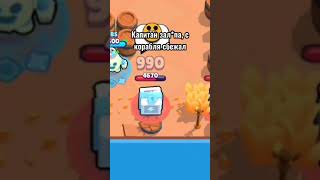 Ветер мачту рвал 🤣 | brawl stars #shorts #brawlstars