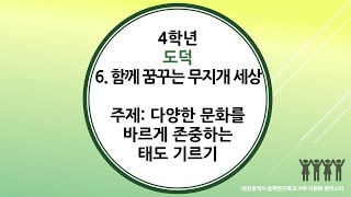 4학년 2학기 도덕 6단원(4차시)